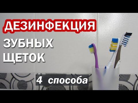Видео: Как продезинфицировать зубную щетку в домашних условиях и ухаживать за щеткой. 4 простых способа