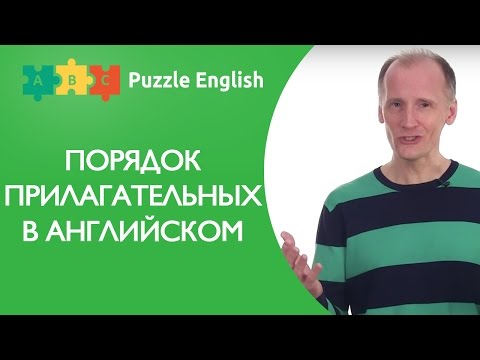Видео: Порядок прилагательных в английском