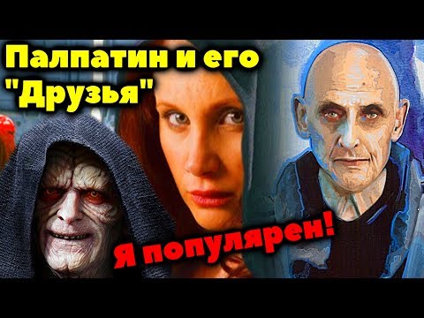 Видео: ВСЁ О ТАЙНЫХ УЧЕНИКАХ ПАЛПАТИНА. ЛорЗВ#290