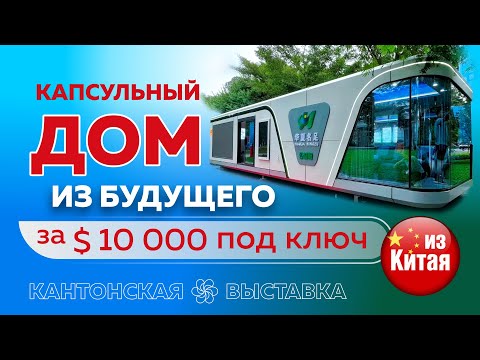 Видео: Модульные/капсульные/автономные дома из Китая 🇨🇳🏠🔋🌍