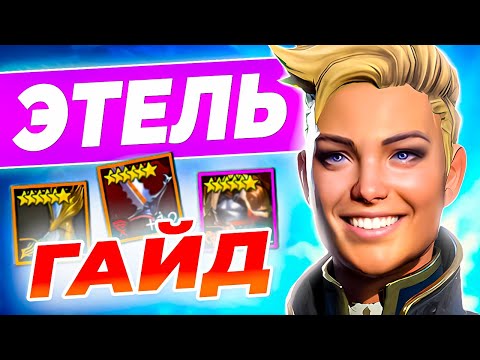 Видео: Этель Raid 🔥 Таланты + Как Одеть Этель 🔥 Raid Shadow Legends гайд для новичков