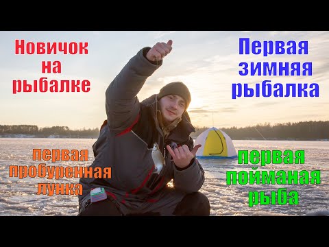 Видео: Первый шаг к рыболовному мастерству