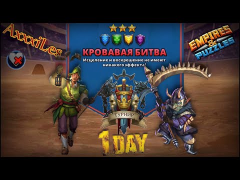 Видео: Турнир для 3 ➤ Кровавая битва без красных ➤ День 1 ➤ #empiresandpazzles