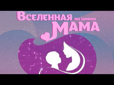 Видео: Праздничный концерт ко Дню матери "Вселенная по имени МАМА"