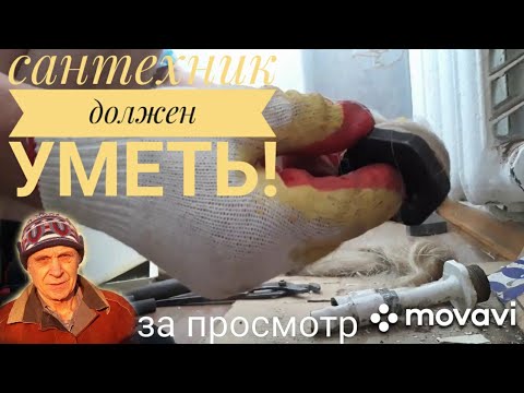 Видео: Работа слесаря сантехника - сварщика!