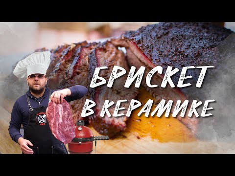 Видео: Бриcкет в керамическом гриле Kamado Classik Joe II 46 см. Копчение на керамике. рецепт брискета