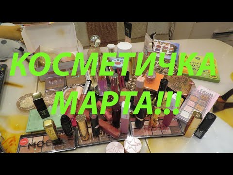 Видео: КОСМЕТИЧКА МАРТА!!!