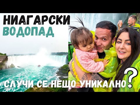 Видео: НИАГАРСКИ ВОДОПАД/ТОВА ВИДЕО ТРЯБВА ДА СЕ ГЛЕДА/ ВЛОГ 73