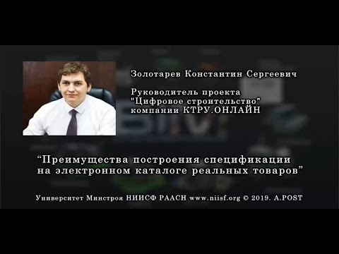 Видео: BIM 057 Золотарев К.С.Использование электронного каталога стройматериалов для спецификации проекта