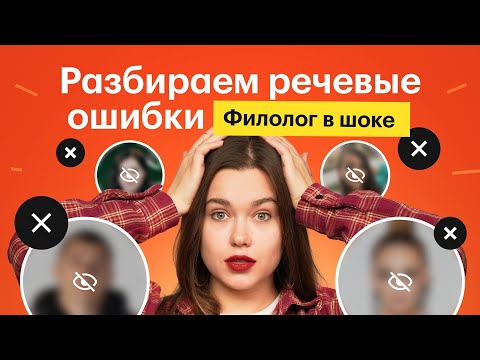 Видео: Разбираем речевые ошибки звёзд | Сотка