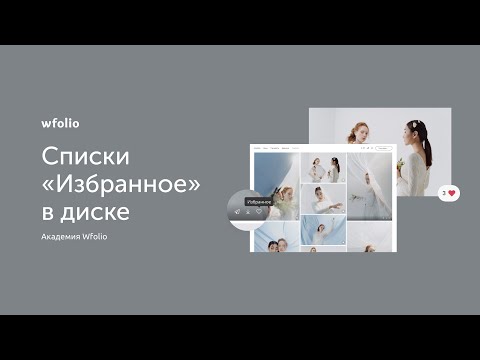 Видео: Списки "Избранное" в облачном диске Wfolio