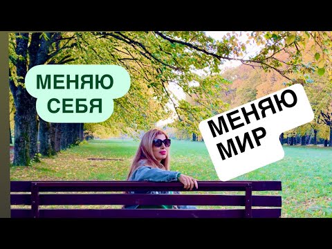Видео: Для чего нужна внутренняя трансформация #сарамон #лайфкоуч #трансформация #осознанность #хозяинжизни