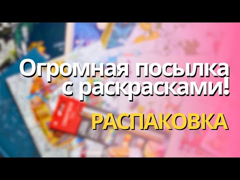 Видео: Долгожданная посылка с раскрасками (и не только) с Amazon!