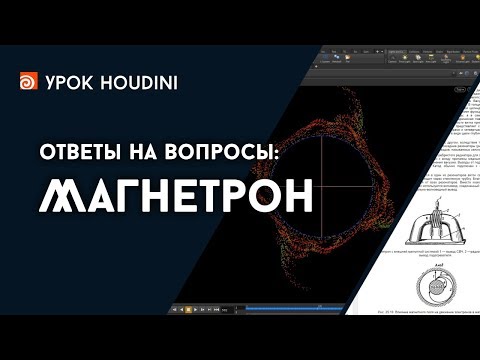 Видео: Houdini - Ответы на вопросы - Магнетрон