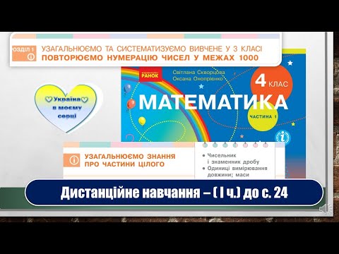 Видео: Узагальнюємо знання про частини цілого. Математика, 4 клас. Дистанційна робота - до с. 24