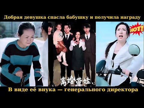 Видео: Добрая девушка спасла бабушку и получила награду в виде её внука — генерального директора