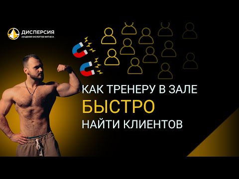 Видео: Как ТРЕНЕРУ в зале БЫСТРО найти клиентов!