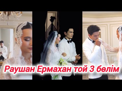 Видео: Раушан Құдайберген Ермахан той сәттері 💖#қазақшаконтент #димашқұдайберген