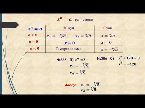 Видео: Кыргызча алгебра.11-класс