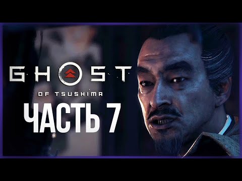 Видео: БИТВА В ЗАМКЕ КАНЭДА ● Ghost of Tsushima (Призрак Цусимы) #7