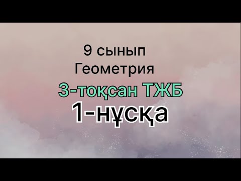 Видео: 9 сынып геометрия 3 тоқсан тжб 1 нұсқа