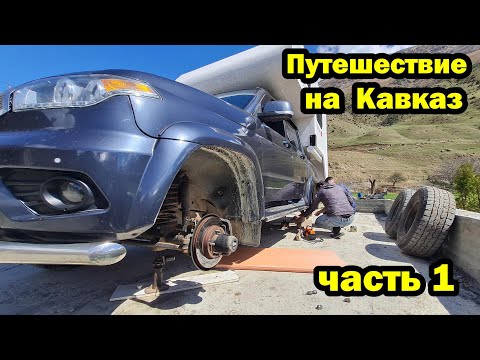 Видео: В горы на автодоме.  Опасно и красиво.  Пробили колеса. 2024 ЧАСТЬ 1