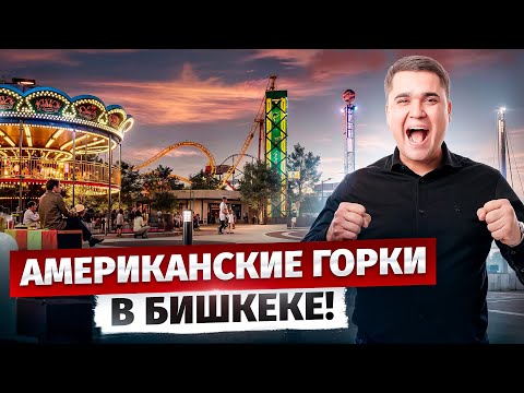 Видео: Лучше, чем Парк Панфилова? – Американские Горки на Южных Воротах в Бишкеке