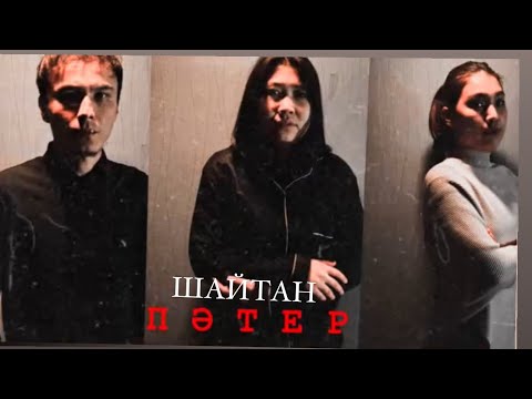 Видео: Жаңа қазақша ужас  фильм  Шайтан пәтер /2024  драма #aktau #rek #қазақшафильм #film #алматы