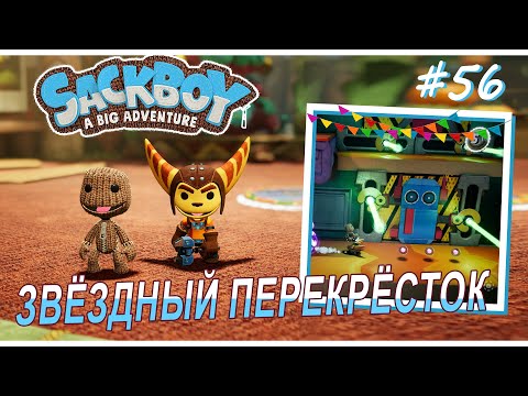 Видео: Sackboy | ЗвЁздный перекрЁсток | Профи и конвейеры #56 (ВДВОЁМ)