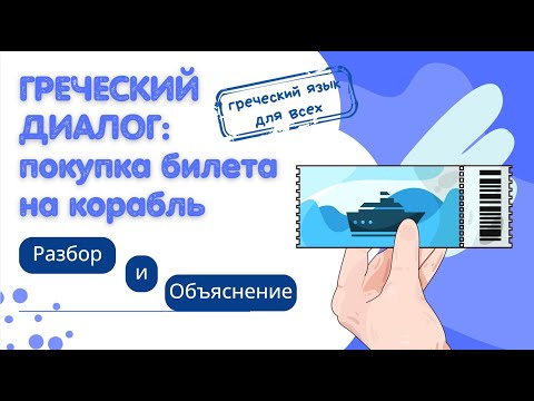 Видео: ГРЕЧЕСКИЙ В ДИАЛОГАХ. Покупка билета.  начальный уровень