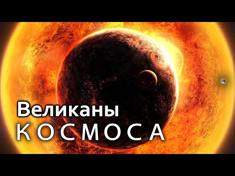 Видео: Сборник - ВЕЛИКАНЫ Вселенной. [Третий сезон. Эпизод 3]