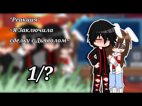 Видео: Реакция °|Я заключила сделку с Дьяволом|° на Руню 1/? #руня #minecraft #реакция