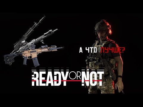 Видео: ОЦЕНИВАЮ ПУШКИ в Ready or Not