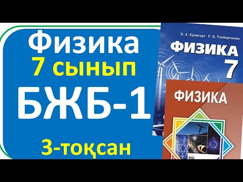 Видео: Физика 7 сынып БЖБ-1, 3-тоқсан жалпы нұсқа