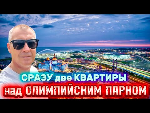 Видео: КВАРТИРЫ НАД ОЛИМПИЙСКИМ ПАРКОМ ДЛЯ ЖИЗНИ, ОТДЫХА и СДАЧИ