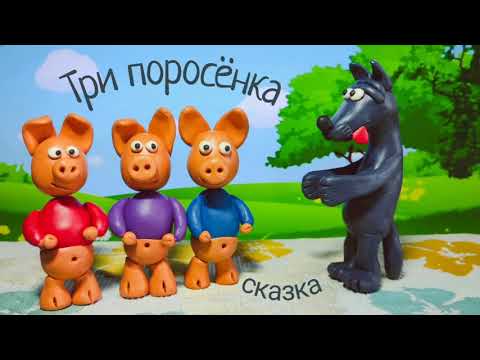 Видео: Три поросёнка. Сказки для детей. Видео для детей.