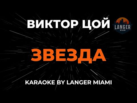 Видео: Виктор Цой - Звезда | Караоке | От Langer Miami