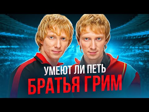 Видео: УМЕЕТ ЛИ ПЕТЬ: БРАТЬЯ ГРИММ | Нас ЗАДУРИЛИ, это не тот брат! Вот это поворот!