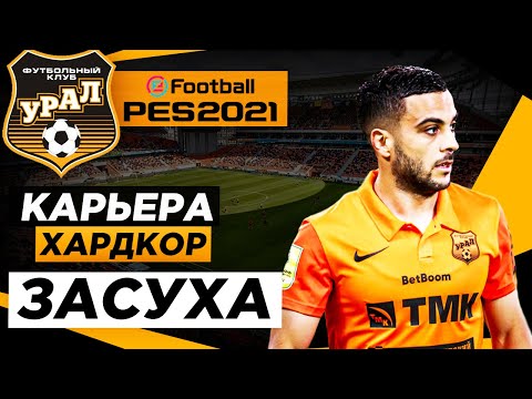 Видео: PES 2021 КАРЬЕРА "ХАРДКОР" #6