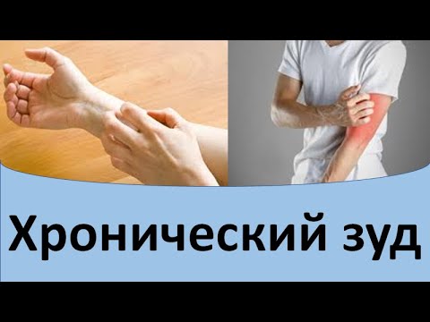 Видео: Хронический зуд