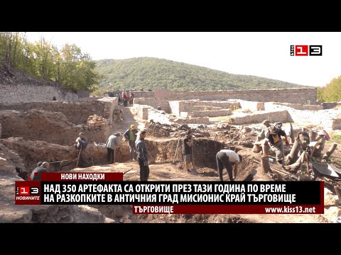 Видео: Откриха над 350 артефакта при тазгодишните разкопки на античния Мисионис