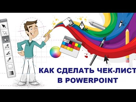 Видео: Как быстро и просто сделать Чек-лист в PowerPoint