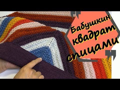 Видео: СПИЦЫ, ВЯЗАНИЕ СПИЦАМИ И "БАБУШКИН КВАДРАТ"/ТАКОГО ВЫ ТОЧНО НИКОГДА НЕ ВЯЗАЛИ/Вяжем без расчетов