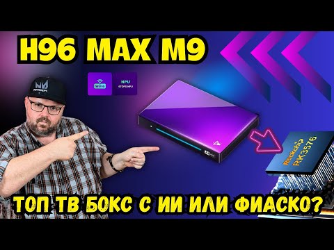 Видео: ТОП ТВ БОКС H96 MAX M9 С ИСКУССТВЕННЫМ ИНТЕЛЛЕКТОМ, ИЛИ ТВ БОКС ФИАСКО ОТ МАРКЕТОЛОГОВ? Обзор в 4K