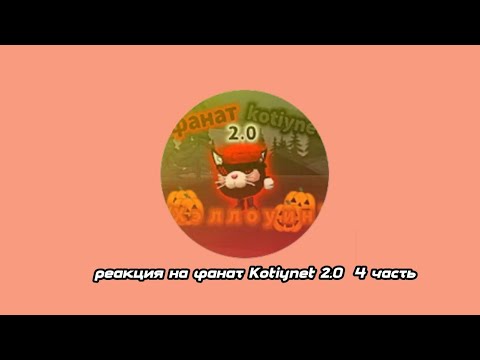 Видео: Реакция на @фанат_котинет  4 часть