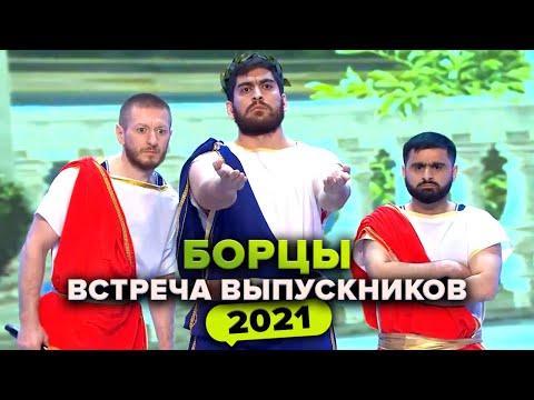 Видео: КВН. Борцы. Юбилей команды – 11 лет! Встреча выпускников 2021