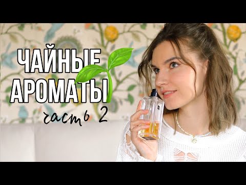 Видео: 🍵Чайные ароматы ч.2: РЕДКОСТИ с нотой чая