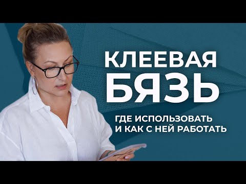 Видео: Клеевая бязь в работе с натуральной кожей. Где использовать клеевую бязь и как с ней работать