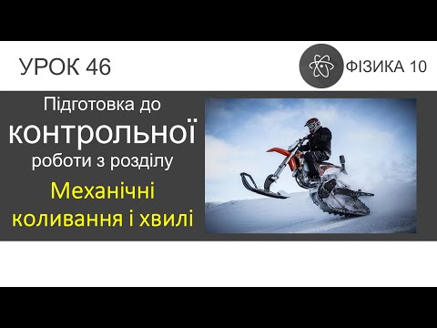 Видео: Фізика 10. Підготовка до контрольної роботи  з розділу «Механічні коливання і хвилі» (6 задач)