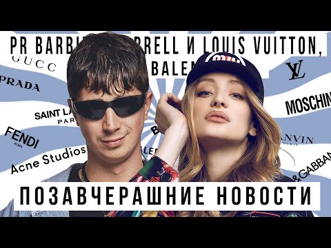 Видео: ПОЗАВЧЕРАШНИЕ НОВОСТИ с @kuruchbro  PR BARBIE, Pharrell и Louis Vuitton, рыцарь Balenciaga